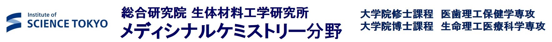 東京科学大学 総合研究院 メディシナルケミストリー分野